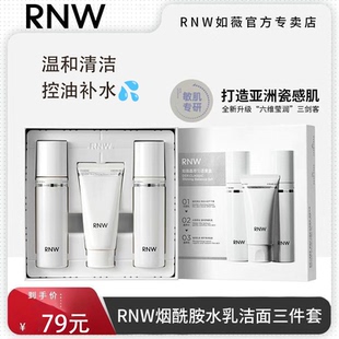 rnw水乳洗面奶套装烟酰胺补水保湿控油清爽护肤品三件套盒女正品