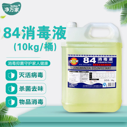 净万家84消毒液正品大桶装84消毒水家用消毒杀菌酒店商用漂白水