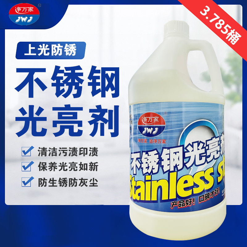 净万家不锈钢光亮剂清洗保养护理