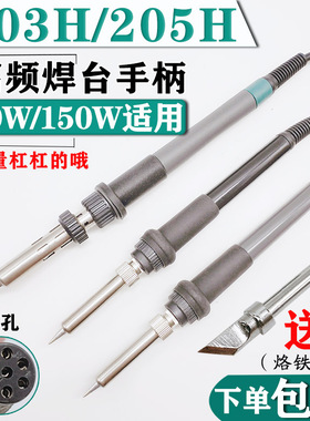203h烙铁手柄205H高频焊台手柄90W150W电烙铁手柄线203发热芯配件
