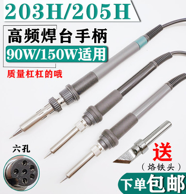 203h烙铁手柄205H高频焊台手柄90W150W电烙铁手柄线203发热芯配件