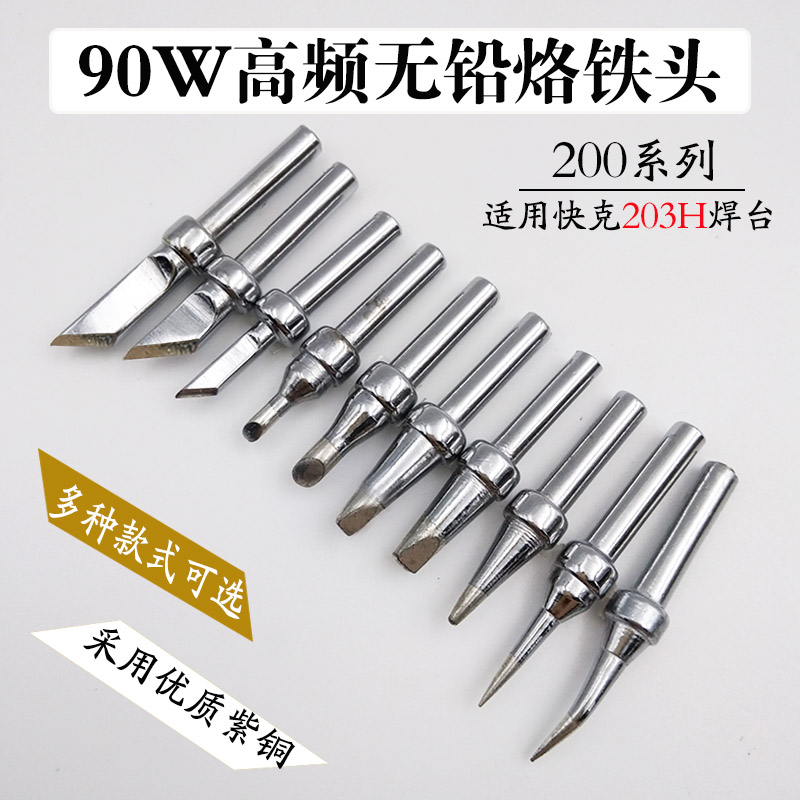 200烙铁头适用快克203H焊台200-K刀口弯尖咀90W高频焊台电烙铁头