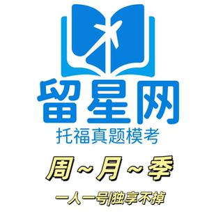 留星网托福真题写作听力口语阅读模考历年考试资料考场真题独享