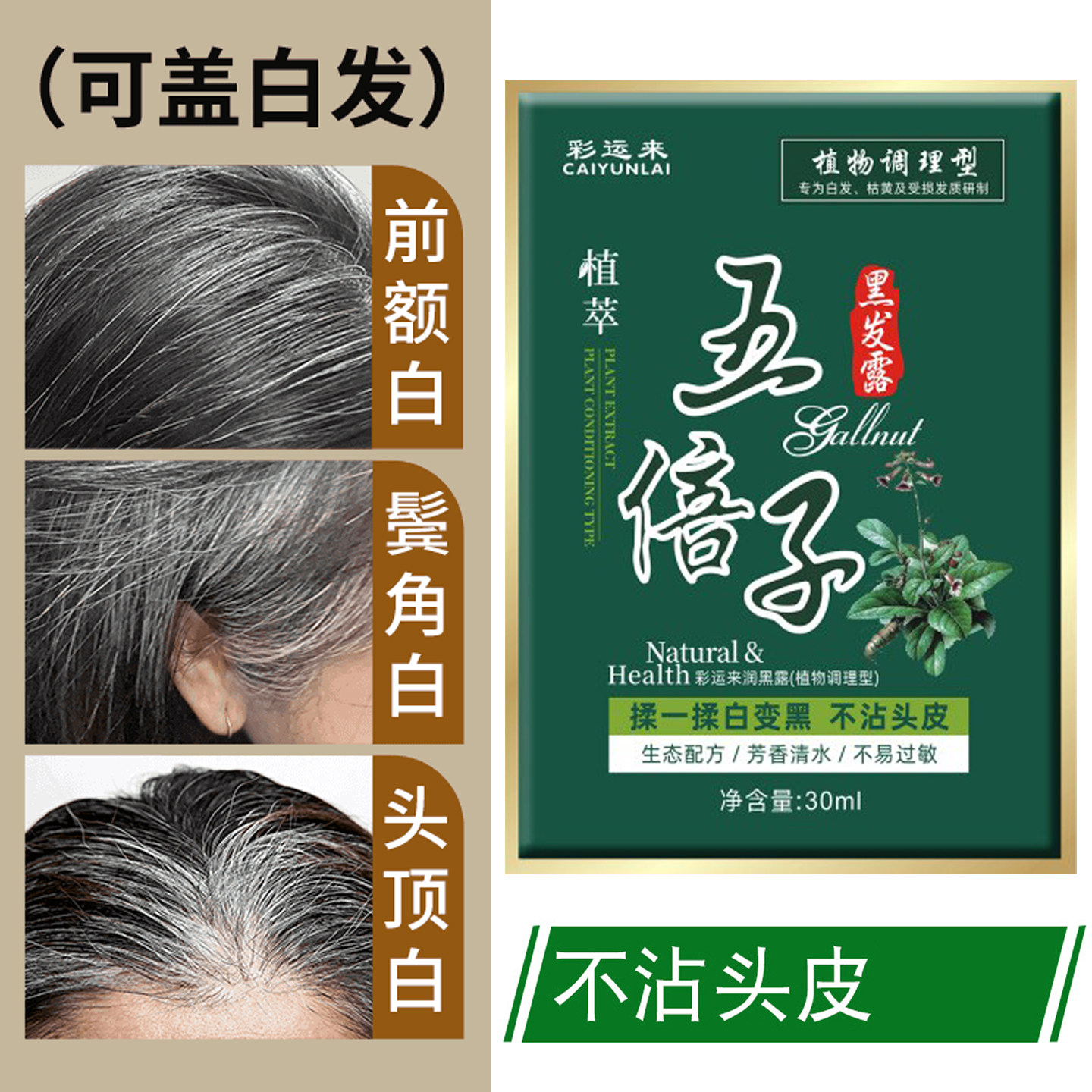 彩运来染发剂一洗就白发变黑发