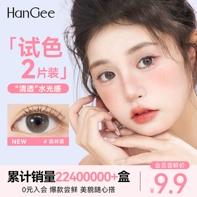 入会9.9尝鲜】HanGee美瞳日抛小直径12mm13mm隐形眼镜灰色2片