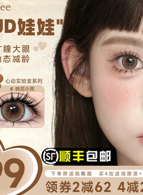 顺丰】HanGee韩姬儿纳尼小熊美瞳日抛一次性30片大直径狗狗眼次抛