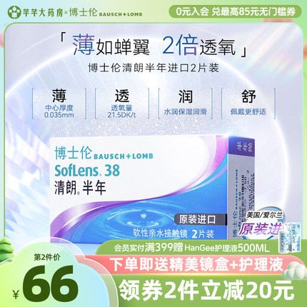 2片博士伦进口透明隐形近视眼镜清朗半年抛小直径官网正品旗舰店