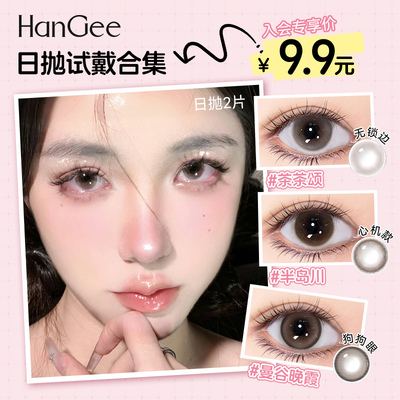 试用2片装】HanGee美瞳日抛小直径大隐形眼镜一次性次抛自然棕色