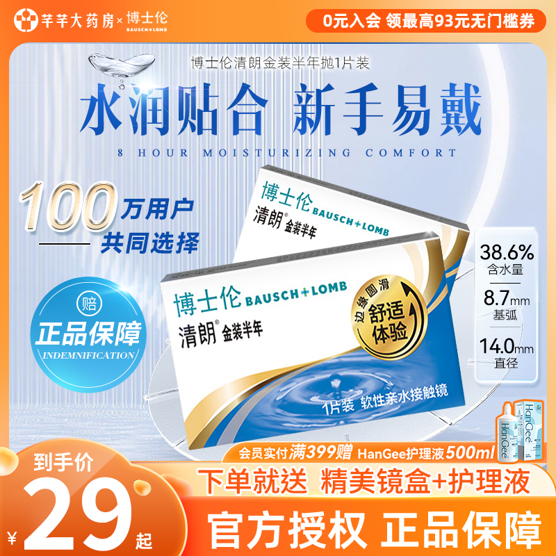 2片装博士伦隐形近视眼镜清朗金装半年抛透明盒男正品官方旗舰店