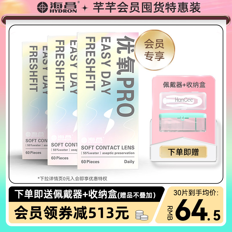 【会员特惠】海昌优氧pro日抛180片隐形近视眼镜一次性正品旗舰店
