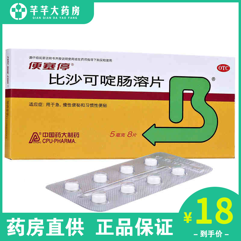 便塞停比沙可啶肠溶片8片/盒【OT】急慢性便秘大便秘结习惯性便秘在类目 OTC药品/医疗器械/计生用品, OTC药品, 肠胃用药中 - 来自Buy2taobao.com提供专业的淘宝代购服务
