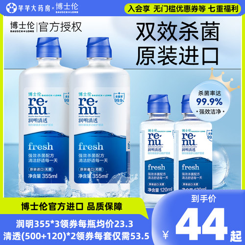博士伦护理液清透355*2+120ml隐形眼镜润明臻净旗舰店官网正品