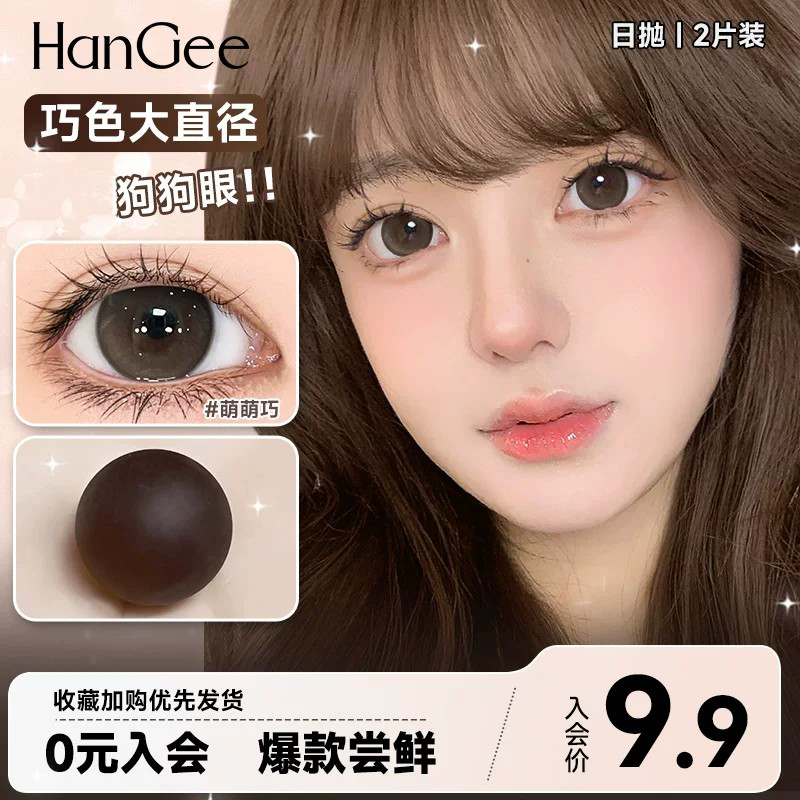入会9.9尝鲜】HanGee狗狗眼美瞳日抛大直径14.5带度数自然试戴2片