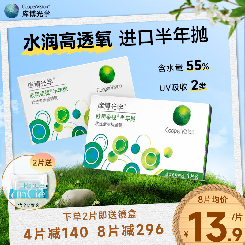 2倍透氧】2片库博光学欧柯视半年欧柯莱视隐形近视眼镜透明水凝胶