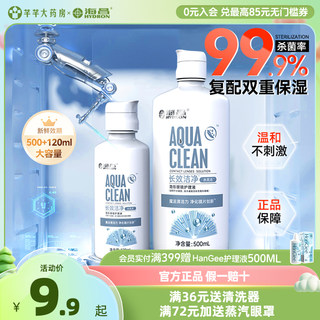 海昌隐形眼镜护理液500+120近视美瞳除蛋白药水便携官网正品120ml