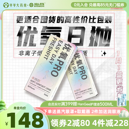 海昌优氧Pro日抛60片隐形眼镜近视一次性透明小直径正品旗舰店ys