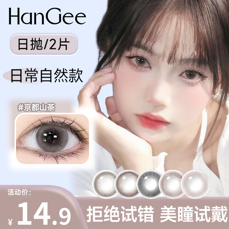 试戴美瞳日抛2片HanGee自然款美瞳小直径13mm隐形眼镜次抛试用装