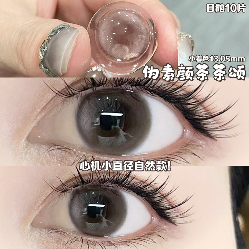 茶茶颂伪素颜 妈生感 小直径美瞳