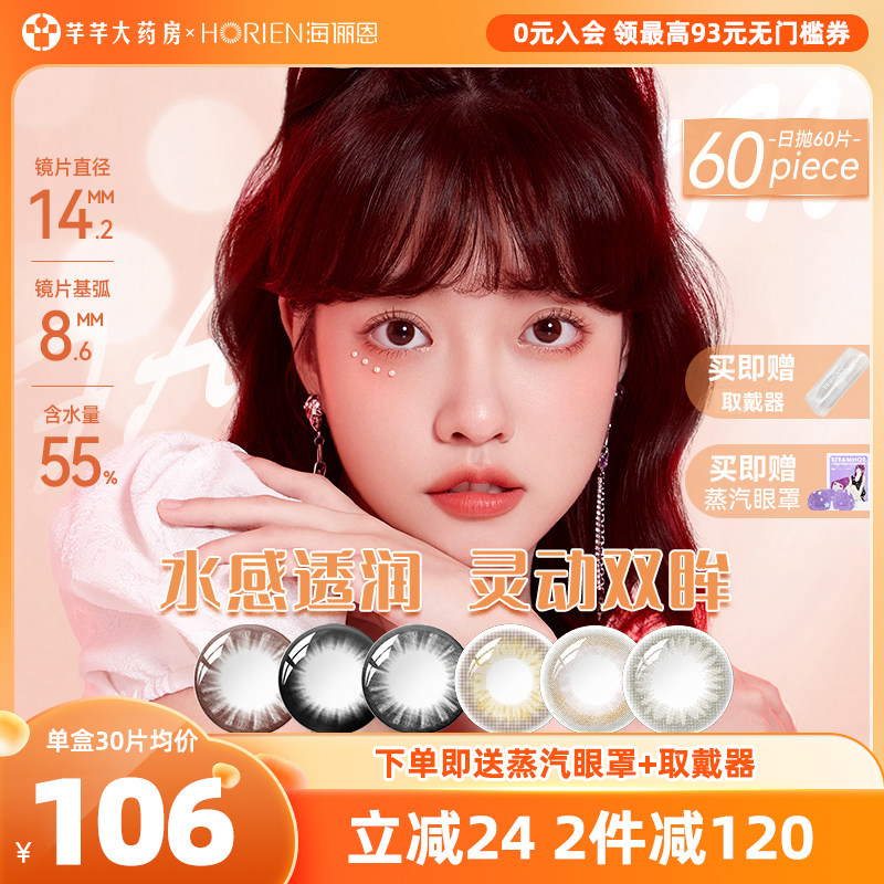 60片海俪恩美瞳日抛大直径隐形近视眼镜一次性30*2盒官方正品旗舰