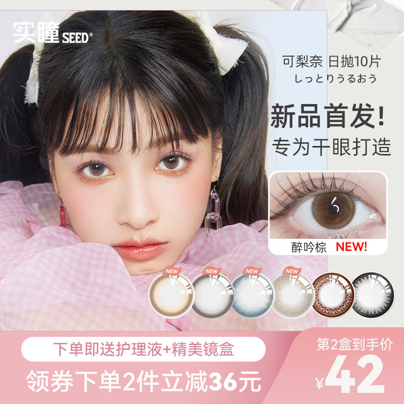 新品首发】日本实瞳seed美瞳可梨奈日抛10片芙蕾隐形眼镜正品官网
