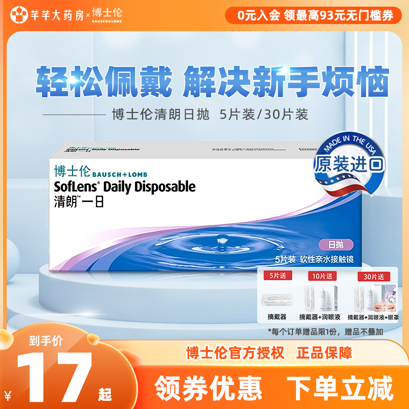 30片/10片博士伦隐形近视眼镜清朗一日日抛5片盒透明片官方旗舰店