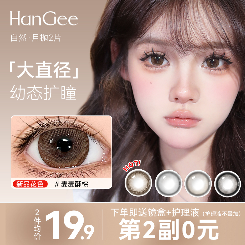 买1副送1副】HanGee大直径月抛美瞳【活动价】