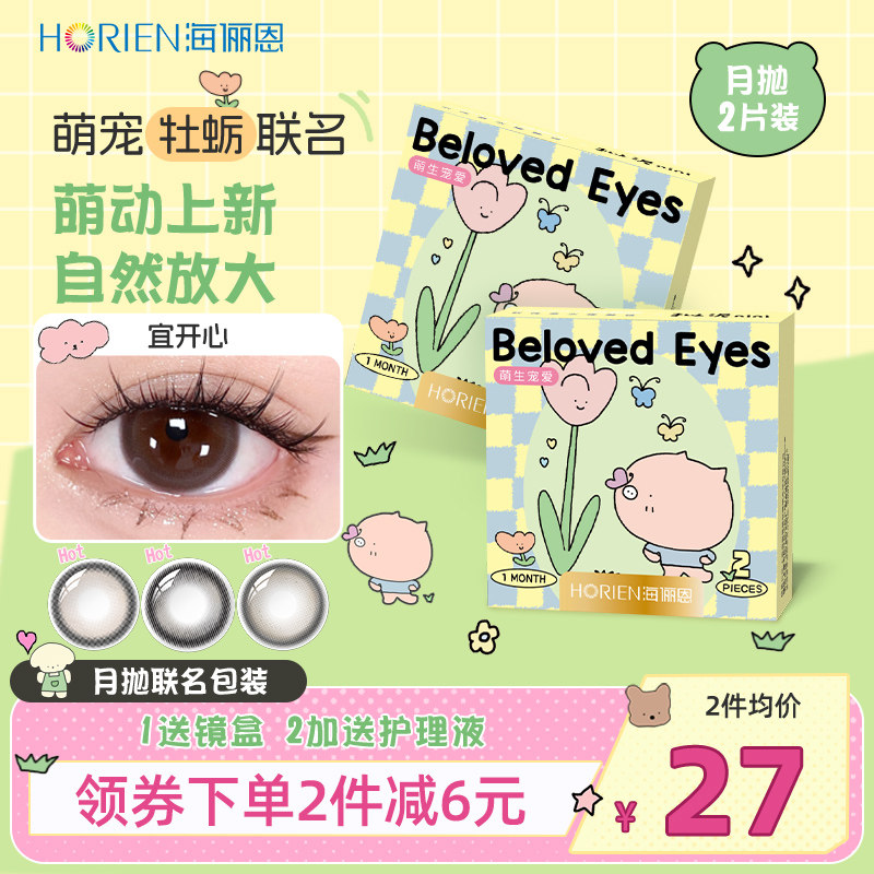 【牡蛎联名】海俪恩美瞳月抛2片棕色近视隐形眼镜彩色正品旗舰店