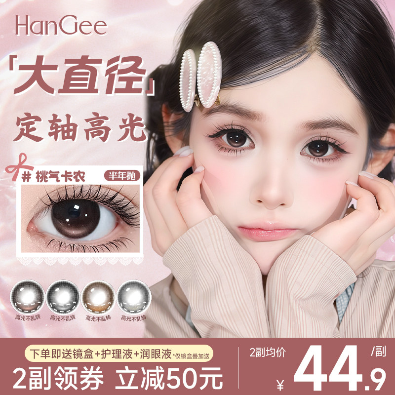 【定轴高光】HanGee美瞳半年抛大直径扩瞳14.5黑棕色彩色隐形眼镜