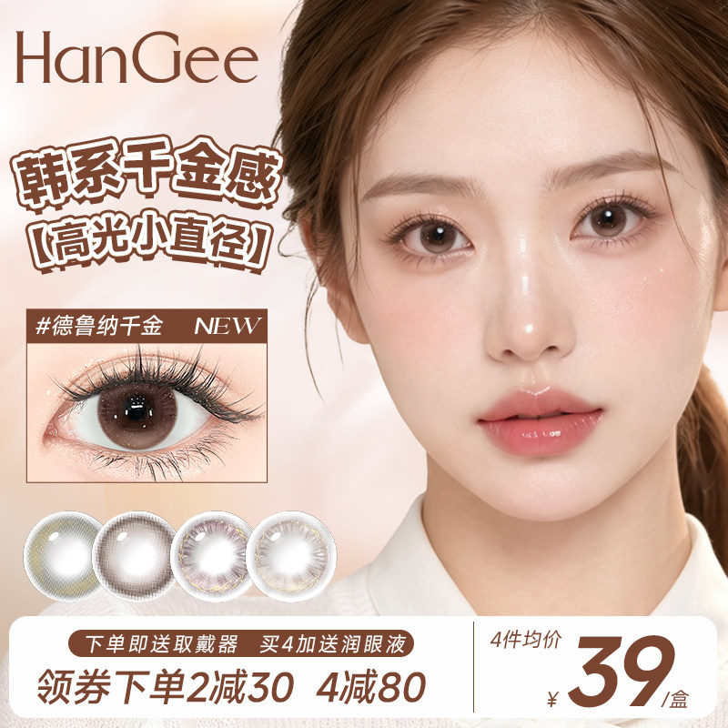 HanGee美瞳千金感小直径日抛10片装棕色自然隐形眼镜正品次抛