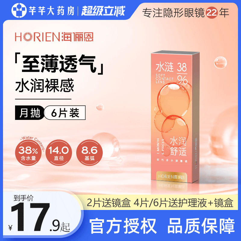 海俪恩月抛6片装隐形水涟近视眼镜透明至薄透氧小直径官方正品