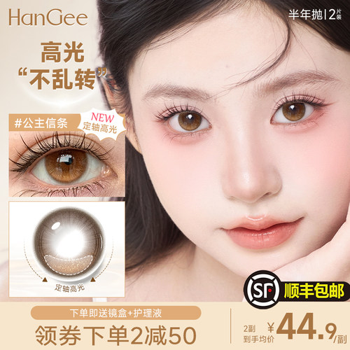 定轴高光】HanGee美瞳半年抛小直径自然棕色隐形眼镜官方正品
