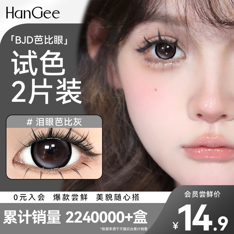 无辜狗狗眼】HanGee芭比眼美瞳日抛大直径14.5mm黑色2片隐形眼镜