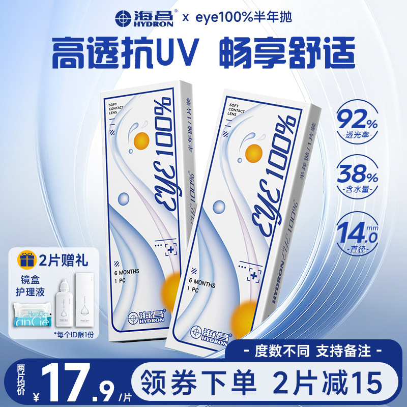 2片海昌隐形眼镜半年抛eye100%带度数近视透明片小直径新手正品
