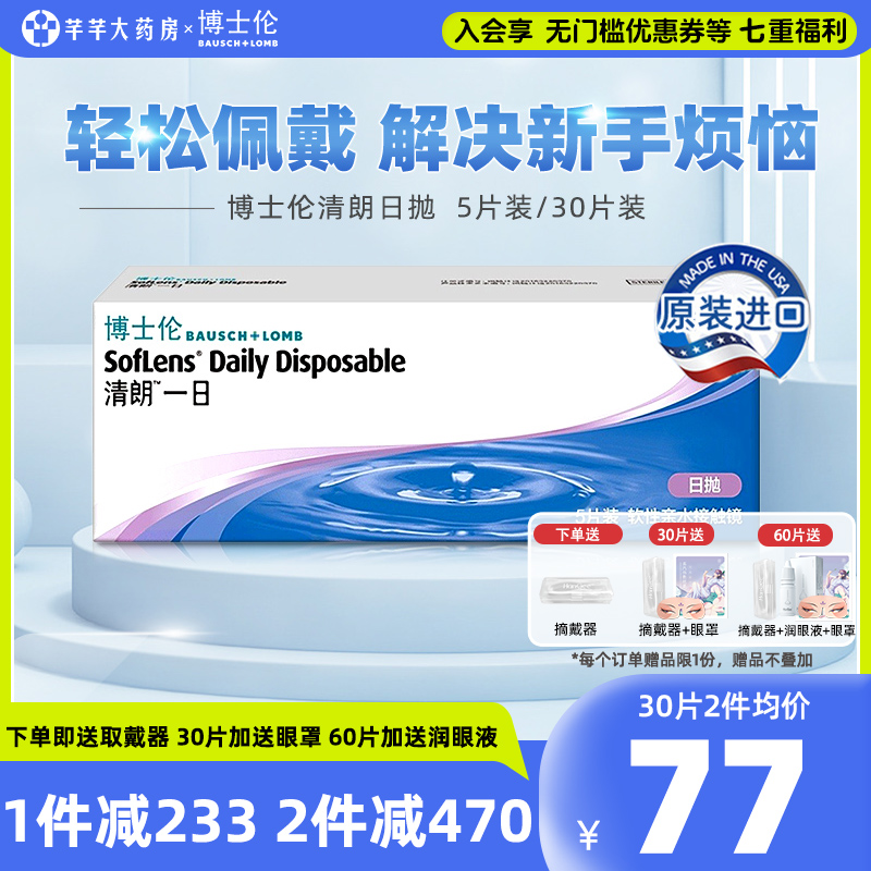 30片/10片博士伦隐形近视眼镜清朗一日日抛5片盒透明片官方旗舰店