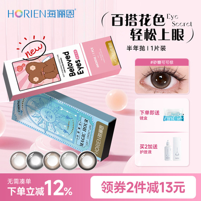 1片装海俪恩美瞳半年抛新款棕色锁边彩色隐形眼镜近视官网正品