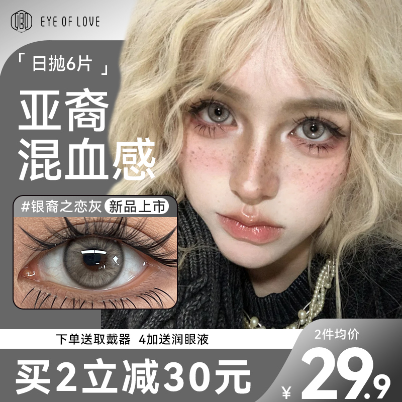 亚裔转校生欧美混血感美瞳日抛6片灰色一次性隐形眼镜正品