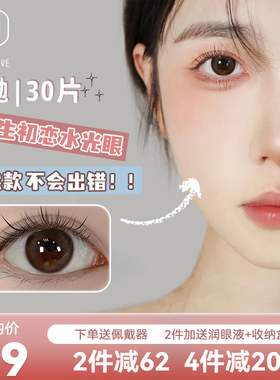 妈生感日抛30片棕色美瞳自然款隐形眼镜小直径12mm正品一次性次抛