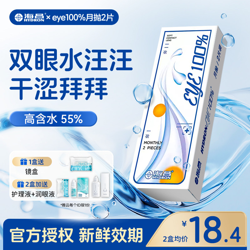 2片海昌隐形眼镜月抛eye100%水润型透明片近视带度数官网正品