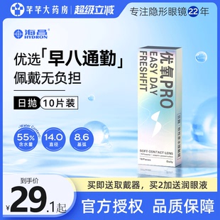 海昌优氧日抛10片装一次性隐形近视眼镜小直径透明正品官网旗舰