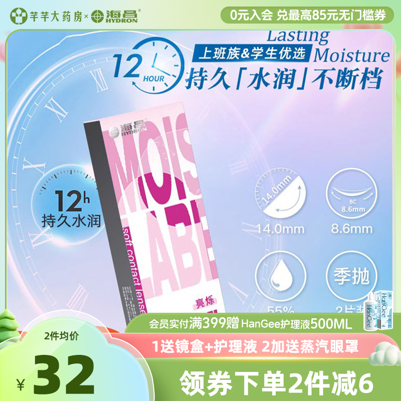 2片海昌隐形近视眼镜季抛亮烁透明片盒旗舰店官网正品月抛半年抛