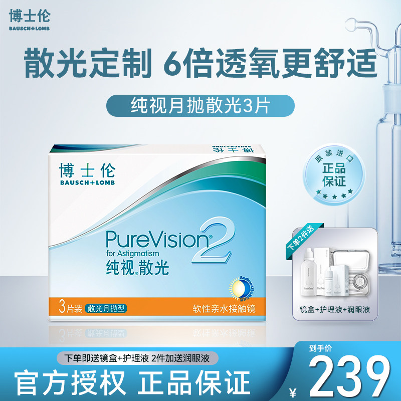 高透氧散光定制】博士伦纯视2代硅水凝胶月抛隐形眼镜3片近视透明
