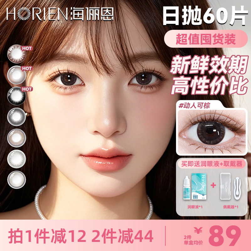 60片海俪恩美瞳日抛大直径棕色隐形近视眼镜一次性盒官方正品旗舰