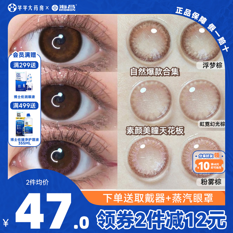 海昌日抛美瞳30棕色自然隐形近视眼镜女纯欲一次性正品官网旗舰店