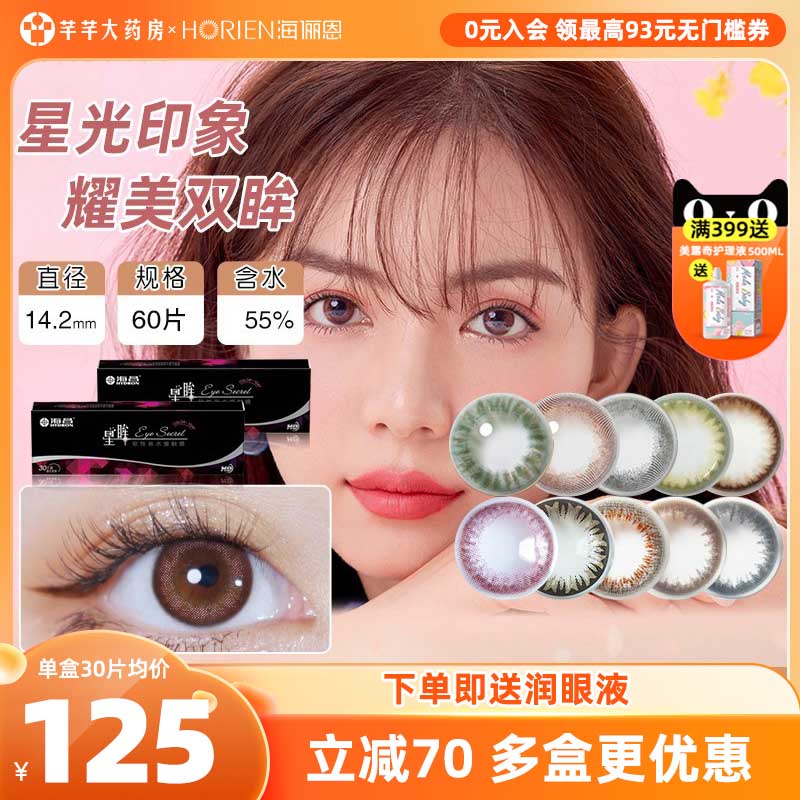 囤货装】海昌星眸美瞳日抛30片*2盒一次性隐形近视眼镜官方正品ys