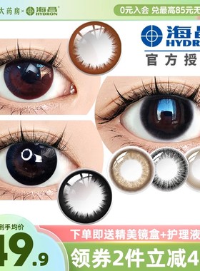 海昌正品】美瞳半年抛黑色隐形近视眼镜大直径年抛正品官方旗舰店