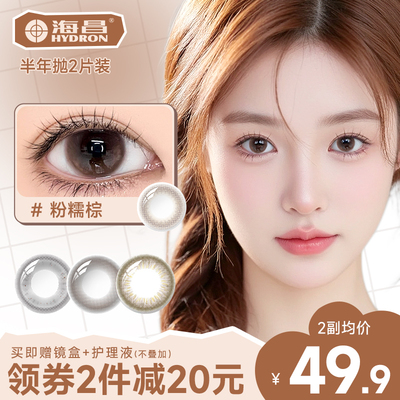海昌美瞳半年抛无锁边自然款小直径隐形眼镜一年抛正品官方旗舰店