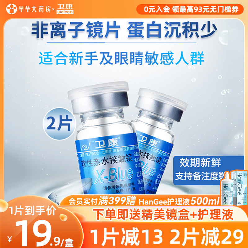 2片|卫康x-blue隐形近视眼镜年抛盒隐型高度数透明片旗舰官网正品