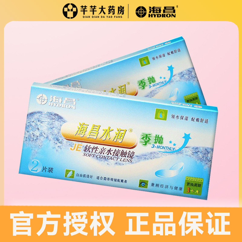海昌水潤季抛2片裝隱形近視眼鏡3月抛隱型眼境半年抛官網影形透明在類目 隱形眼鏡/護理液, 隱形眼鏡中 - 來自Buy2taobao.com提供專業的淘寶代購服務
