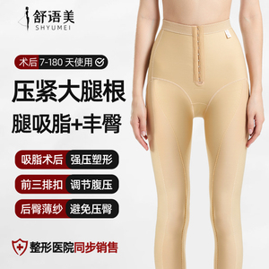 舒语美吸脂术后专用塑身裤抽脂丰臀填充后塑腿裤大小腿环吸下半身