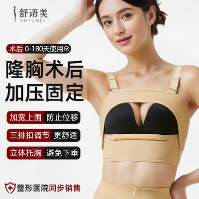 舒语美隆胸术后固定专用内衣